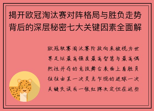 揭开欧冠淘汰赛对阵格局与胜负走势背后的深层秘密七大关键因素全面解析 揭开欧冠淘汰赛对阵格局与胜负走势背后的深层秘密七大关键因素全面解析