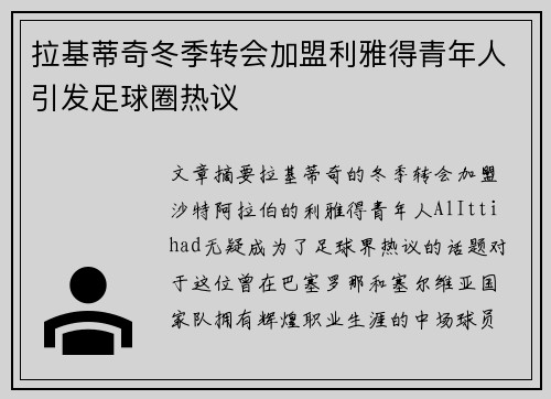 拉基蒂奇冬季转会加盟利雅得青年人引发足球圈热议