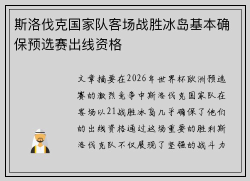 斯洛伐克国家队客场战胜冰岛基本确保预选赛出线资格