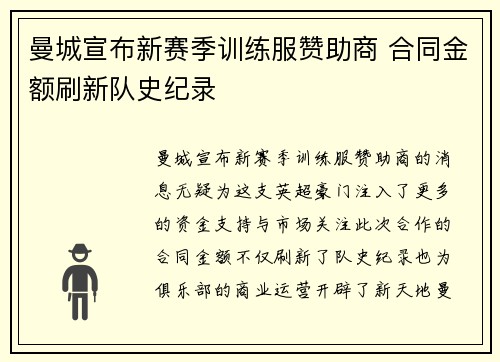 曼城宣布新赛季训练服赞助商 合同金额刷新队史纪录