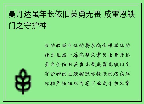 曼丹达虽年长依旧英勇无畏 成雷恩铁门之守护神