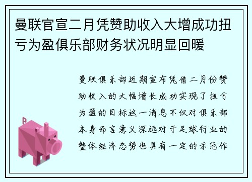 曼联官宣二月凭赞助收入大增成功扭亏为盈俱乐部财务状况明显回暖 曼联官宣二月凭赞助收入大增成功扭亏为盈俱乐部财务状况明显回暖