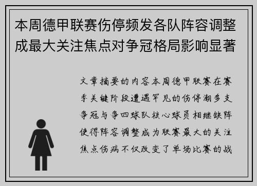 本周德甲联赛伤停频发各队阵容调整成最大关注焦点对争冠格局影响显著