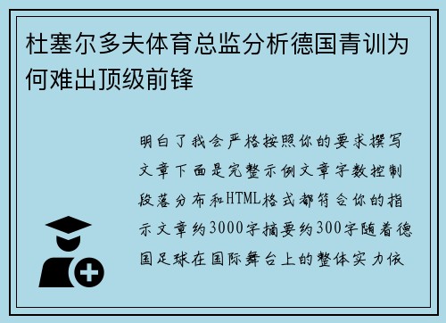 杜塞尔多夫体育总监分析德国青训为何难出顶级前锋