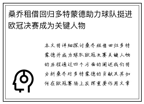 桑乔租借回归多特蒙德助力球队挺进欧冠决赛成为关键人物