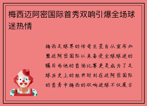 梅西迈阿密国际首秀双响引爆全场球迷热情 梅西迈阿密国际首秀双响引爆全场球迷热情