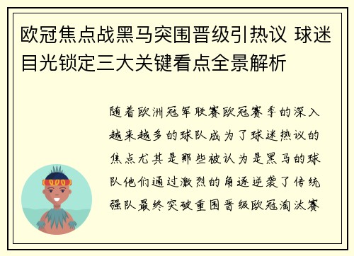 欧冠焦点战黑马突围晋级引热议 球迷目光锁定三大关键看点全景解析