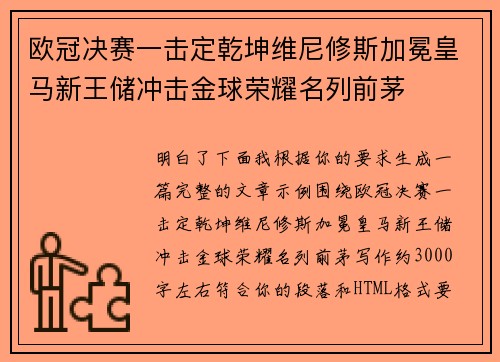 欧冠决赛一击定乾坤维尼修斯加冕皇马新王储冲击金球荣耀名列前茅
