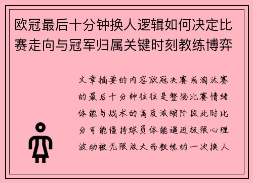 欧冠最后十分钟换人逻辑如何决定比赛走向与冠军归属关键时刻教练博弈全解析