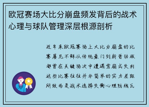 欧冠赛场大比分崩盘频发背后的战术心理与球队管理深层根源剖析