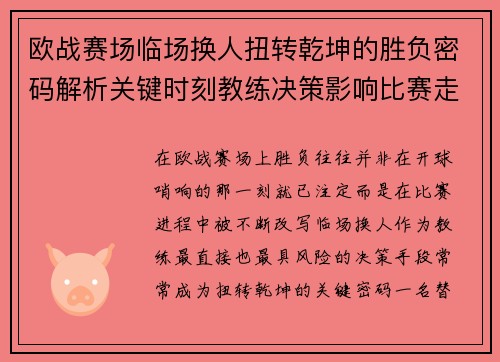 欧战赛场临场换人扭转乾坤的胜负密码解析关键时刻教练决策影响比赛走向