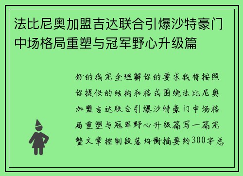 法比尼奥加盟吉达联合引爆沙特豪门中场格局重塑与冠军野心升级篇