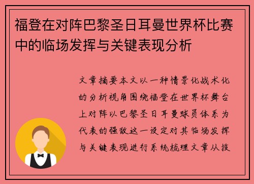 福登在对阵巴黎圣日耳曼世界杯比赛中的临场发挥与关键表现分析