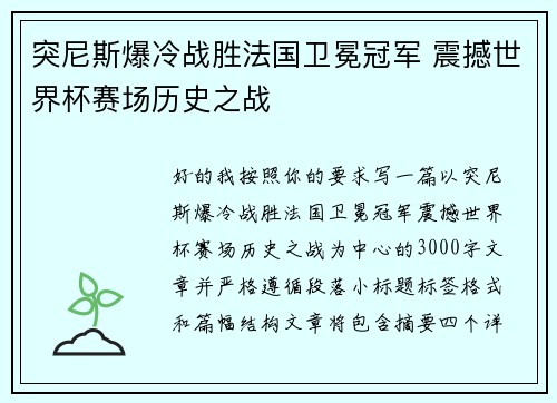 突尼斯爆冷战胜法国卫冕冠军 震撼世界杯赛场历史之战