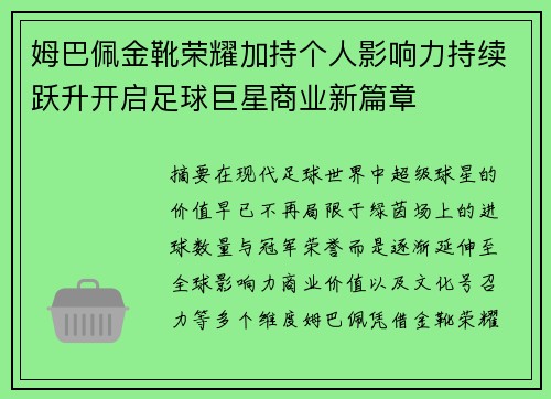 姆巴佩金靴荣耀加持个人影响力持续跃升开启足球巨星商业新篇章