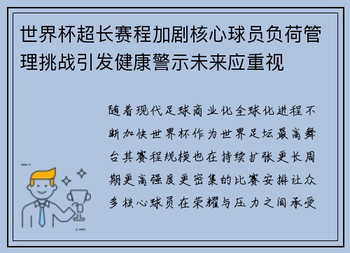世界杯超长赛程加剧核心球员负荷管理挑战引发健康警示未来应重视