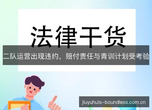 二队运营出现违约，赔付责任与青训计划受考验